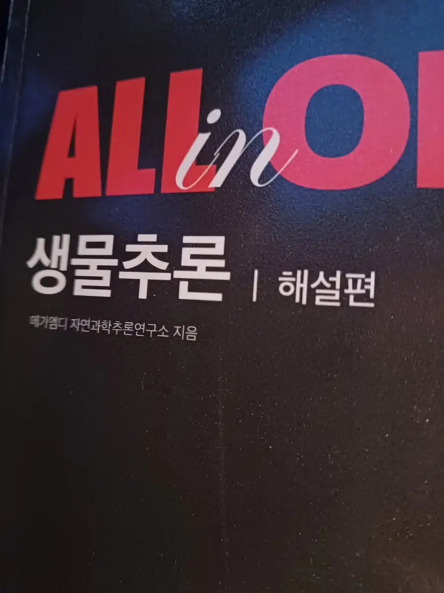 ALL in ONE. 생물추론. 해설편